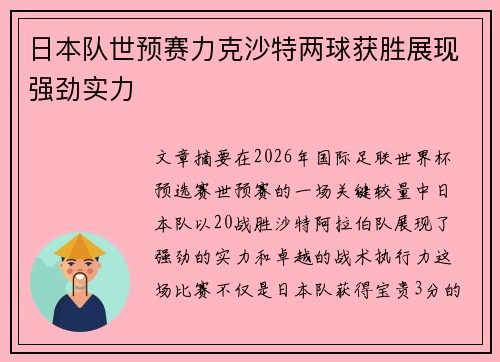 日本队世预赛力克沙特两球获胜展现强劲实力 日本队世预赛力克沙特两球获胜展现强劲实力