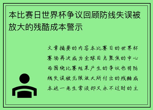 本比赛日世界杯争议回顾防线失误被放大的残酷成本警示 本比赛日世界杯争议回顾防线失误被放大的残酷成本警示