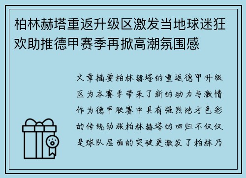 柏林赫塔重返升级区激发当地球迷狂欢助推德甲赛季再掀高潮氛围感