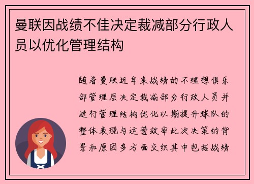 曼联因战绩不佳决定裁减部分行政人员以优化管理结构