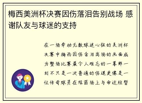 梅西美洲杯决赛因伤落泪告别战场 感谢队友与球迷的支持