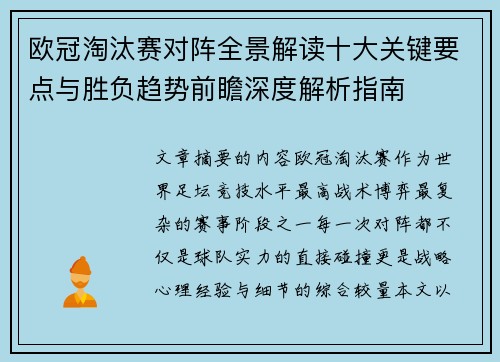 欧冠淘汰赛对阵全景解读十大关键要点与胜负趋势前瞻深度解析指南 欧冠淘汰赛对阵全景解读十大关键要点与胜负趋势前瞻深度解析指南