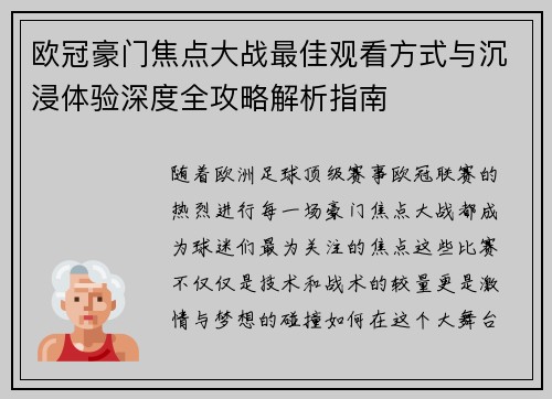 欧冠豪门焦点大战最佳观看方式与沉浸体验深度全攻略解析指南