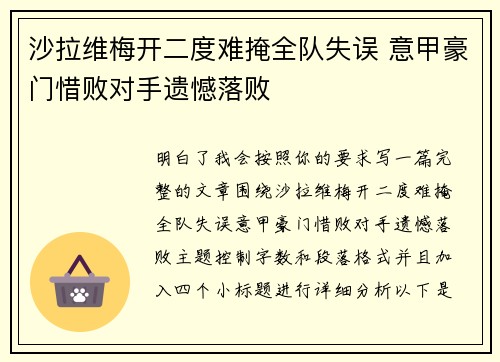 沙拉维梅开二度难掩全队失误 意甲豪门惜败对手遗憾落败