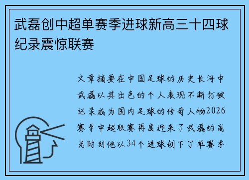 武磊创中超单赛季进球新高三十四球纪录震惊联赛