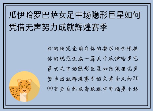 瓜伊哈罗巴萨女足中场隐形巨星如何凭借无声努力成就辉煌赛季