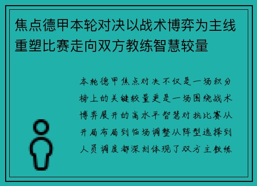 焦点德甲本轮对决以战术博弈为主线重塑比赛走向双方教练智慧较量
