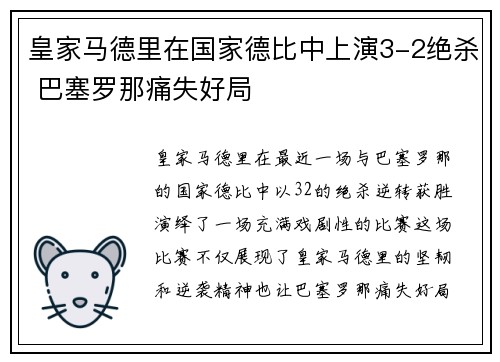 皇家马德里在国家德比中上演3-2绝杀 巴塞罗那痛失好局