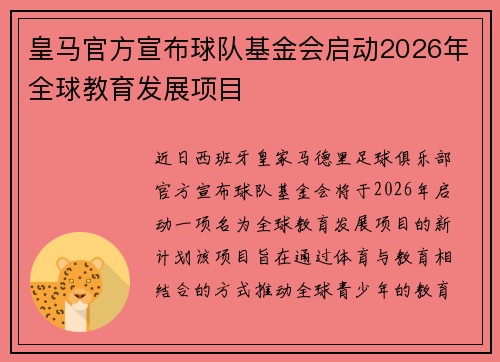 皇马官方宣布球队基金会启动2026年全球教育发展项目 皇马官方宣布球队基金会启动2026年全球教育发展项目