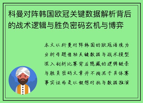 科曼对阵韩国欧冠关键数据解析背后的战术逻辑与胜负密码玄机与博弈
