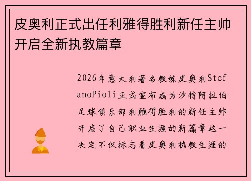 皮奥利正式出任利雅得胜利新任主帅开启全新执教篇章 皮奥利正式出任利雅得胜利新任主帅开启全新执教篇章