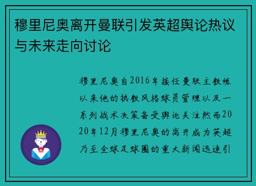 穆里尼奥离开曼联引发英超舆论热议与未来走向讨论