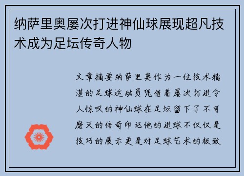 纳萨里奥屡次打进神仙球展现超凡技术成为足坛传奇人物