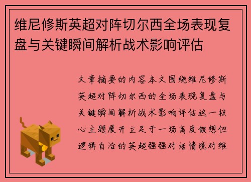 维尼修斯英超对阵切尔西全场表现复盘与关键瞬间解析战术影响评估