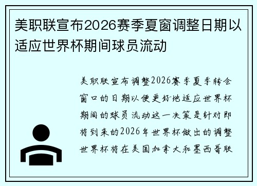 美职联宣布2026赛季夏窗调整日期以适应世界杯期间球员流动