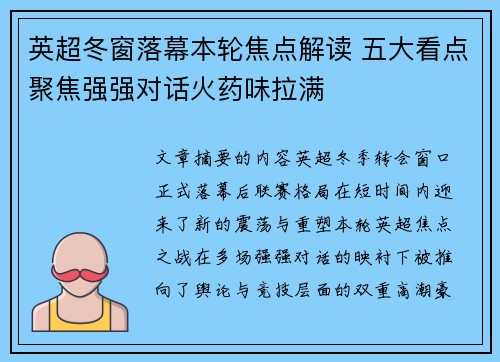 英超冬窗落幕本轮焦点解读 五大看点聚焦强强对话火药味拉满 英超冬窗落幕本轮焦点解读 五大看点聚焦强强对话火药味拉满