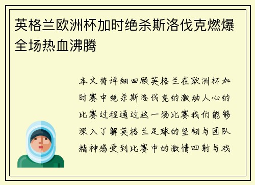 英格兰欧洲杯加时绝杀斯洛伐克燃爆全场热血沸腾 英格兰欧洲杯加时绝杀斯洛伐克燃爆全场热血沸腾