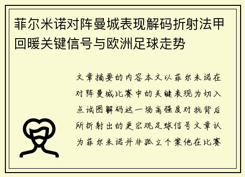 菲尔米诺对阵曼城表现解码折射法甲回暖关键信号与欧洲足球走势