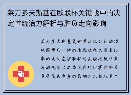 莱万多夫斯基在欧联杯关键战中的决定性统治力解析与胜负走向影响