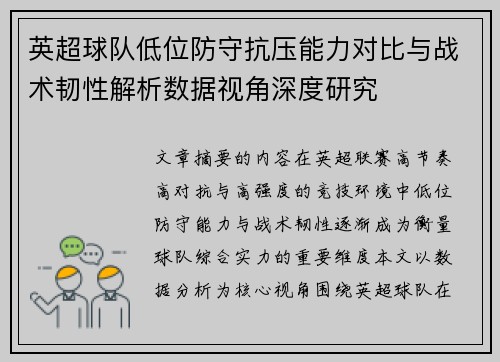 英超球队低位防守抗压能力对比与战术韧性解析数据视角深度研究