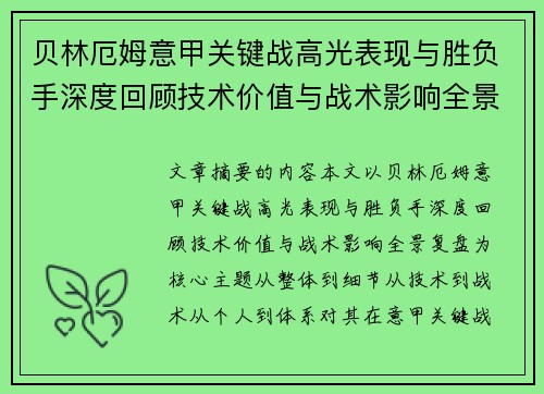 贝林厄姆意甲关键战高光表现与胜负手深度回顾技术价值与战术影响全景复盘