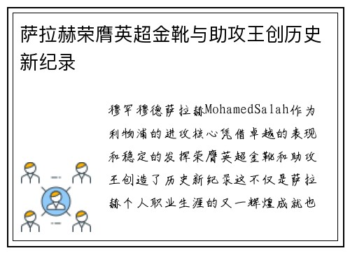 萨拉赫荣膺英超金靴与助攻王创历史新纪录 萨拉赫荣膺英超金靴与助攻王创历史新纪录