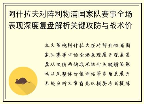 阿什拉夫对阵利物浦国家队赛事全场表现深度复盘解析关键攻防与战术价值 阿什拉夫对阵利物浦国家队赛事全场表现深度复盘解析关键攻防与战术价值