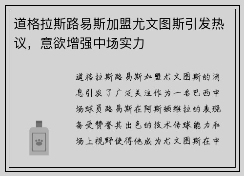 道格拉斯路易斯加盟尤文图斯引发热议，意欲增强中场实力