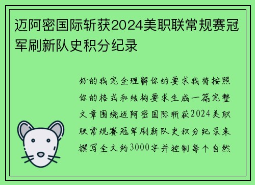 迈阿密国际斩获2024美职联常规赛冠军刷新队史积分纪录