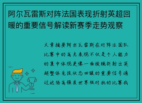 阿尔瓦雷斯对阵法国表现折射英超回暖的重要信号解读新赛季走势观察
