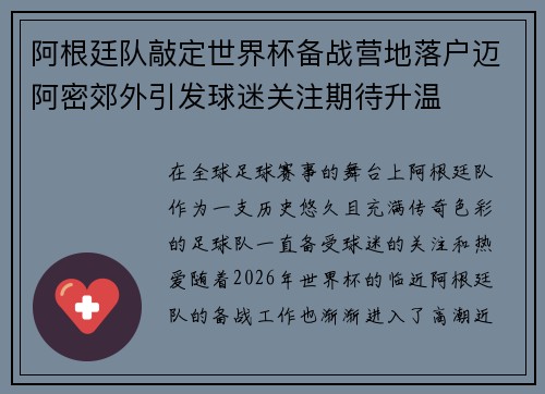 阿根廷队敲定世界杯备战营地落户迈阿密郊外引发球迷关注期待升温