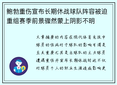 鲍勃重伤宣布长期休战球队阵容被迫重组赛季前景骤然蒙上阴影不明 鲍勃重伤宣布长期休战球队阵容被迫重组赛季前景骤然蒙上阴影不明