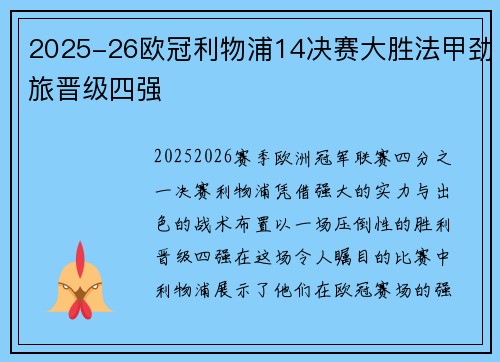 2025-26欧冠利物浦14决赛大胜法甲劲旅晋级四强