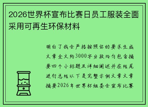 2026世界杯宣布比赛日员工服装全面采用可再生环保材料