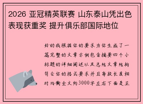 2026 亚冠精英联赛 山东泰山凭出色表现获重奖 提升俱乐部国际地位 2026 亚冠精英联赛 山东泰山凭出色表现获重奖 提升俱乐部国际地位