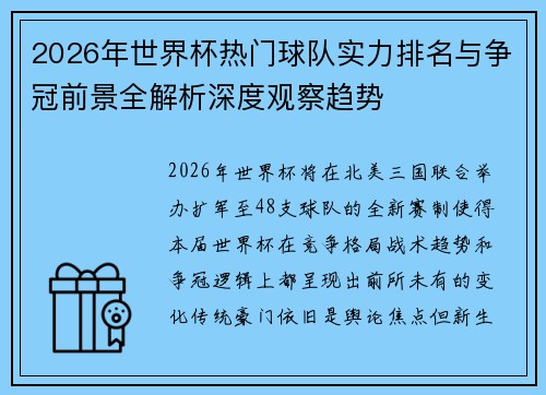 2026年世界杯热门球队实力排名与争冠前景全解析深度观察趋势