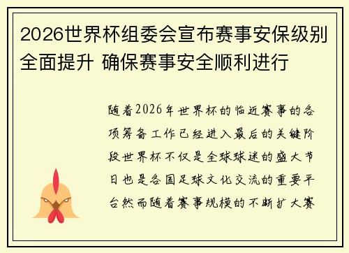 2026世界杯组委会宣布赛事安保级别全面提升 确保赛事安全顺利进行