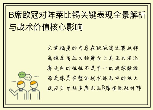 B席欧冠对阵莱比锡关键表现全景解析与战术价值核心影响