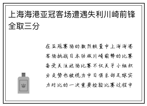 上海海港亚冠客场遭遇失利川崎前锋全取三分