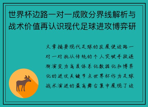 世界杯边路一对一成败分界线解析与战术价值再认识现代足球进攻博弈研究