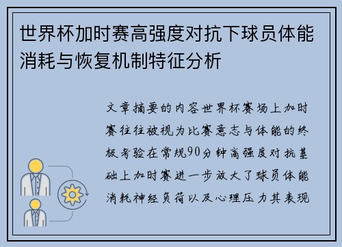 世界杯加时赛高强度对抗下球员体能消耗与恢复机制特征分析