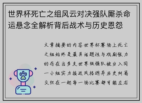世界杯死亡之组风云对决强队厮杀命运悬念全解析背后战术与历史恩怨