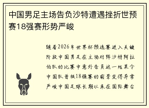 中国男足主场告负沙特遭遇挫折世预赛18强赛形势严峻