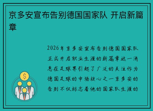 京多安宣布告别德国国家队 开启新篇章 京多安宣布告别德国国家队 开启新篇章