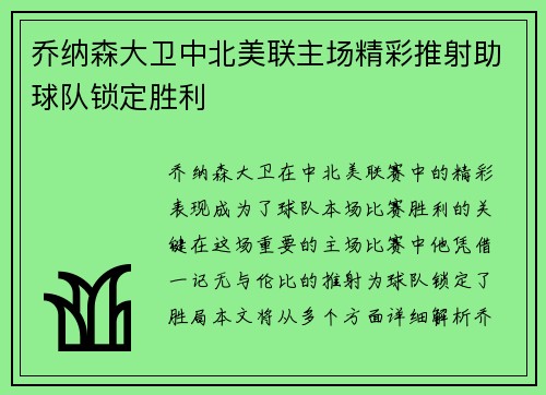 乔纳森大卫中北美联主场精彩推射助球队锁定胜利