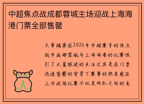 中超焦点战成都蓉城主场迎战上海海港门票全部售罄 中超焦点战成都蓉城主场迎战上海海港门票全部售罄