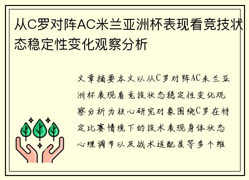 从C罗对阵AC米兰亚洲杯表现看竞技状态稳定性变化观察分析