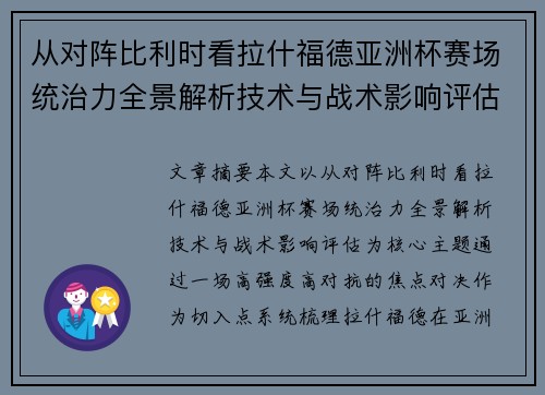 从对阵比利时看拉什福德亚洲杯赛场统治力全景解析技术与战术影响评估