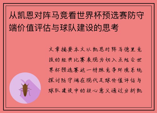 从凯恩对阵马竞看世界杯预选赛防守端价值评估与球队建设的思考