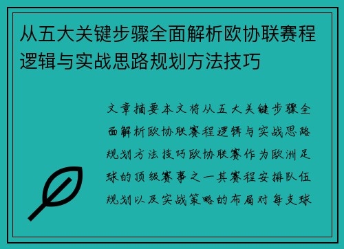 从五大关键步骤全面解析欧协联赛程逻辑与实战思路规划方法技巧